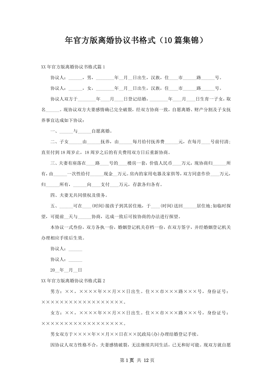 年官方版离婚协议书格式（10篇集锦）.docx_第1页