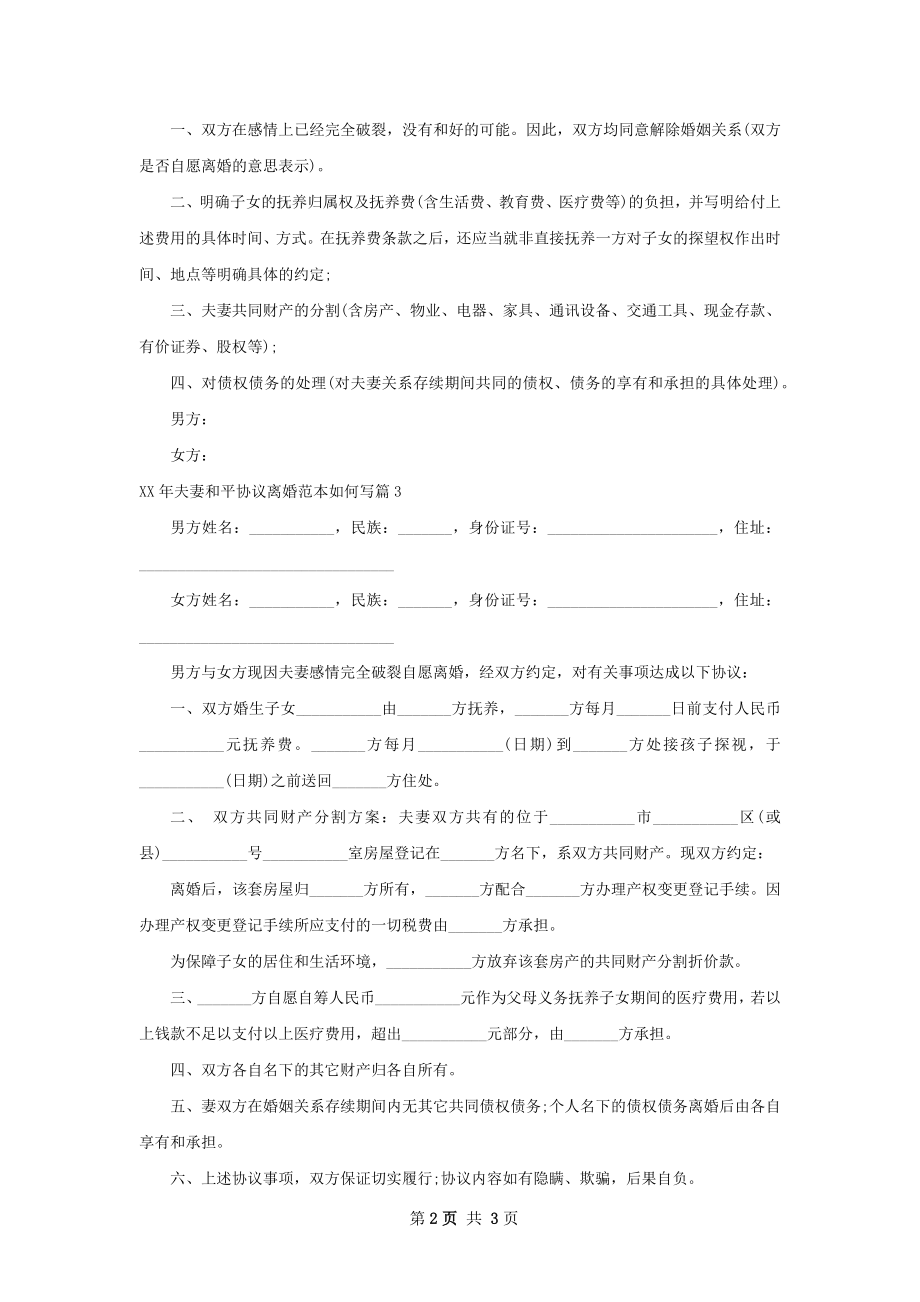 年夫妻和平协议离婚范本如何写（精选4篇）.docx_第2页