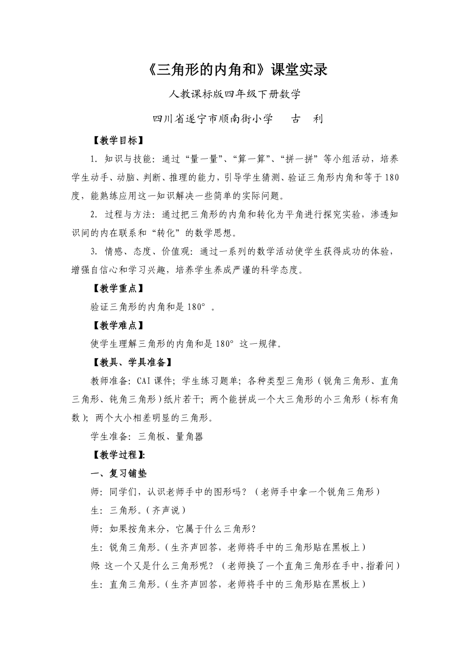 《三角形的内角和》课堂实录.doc_第1页