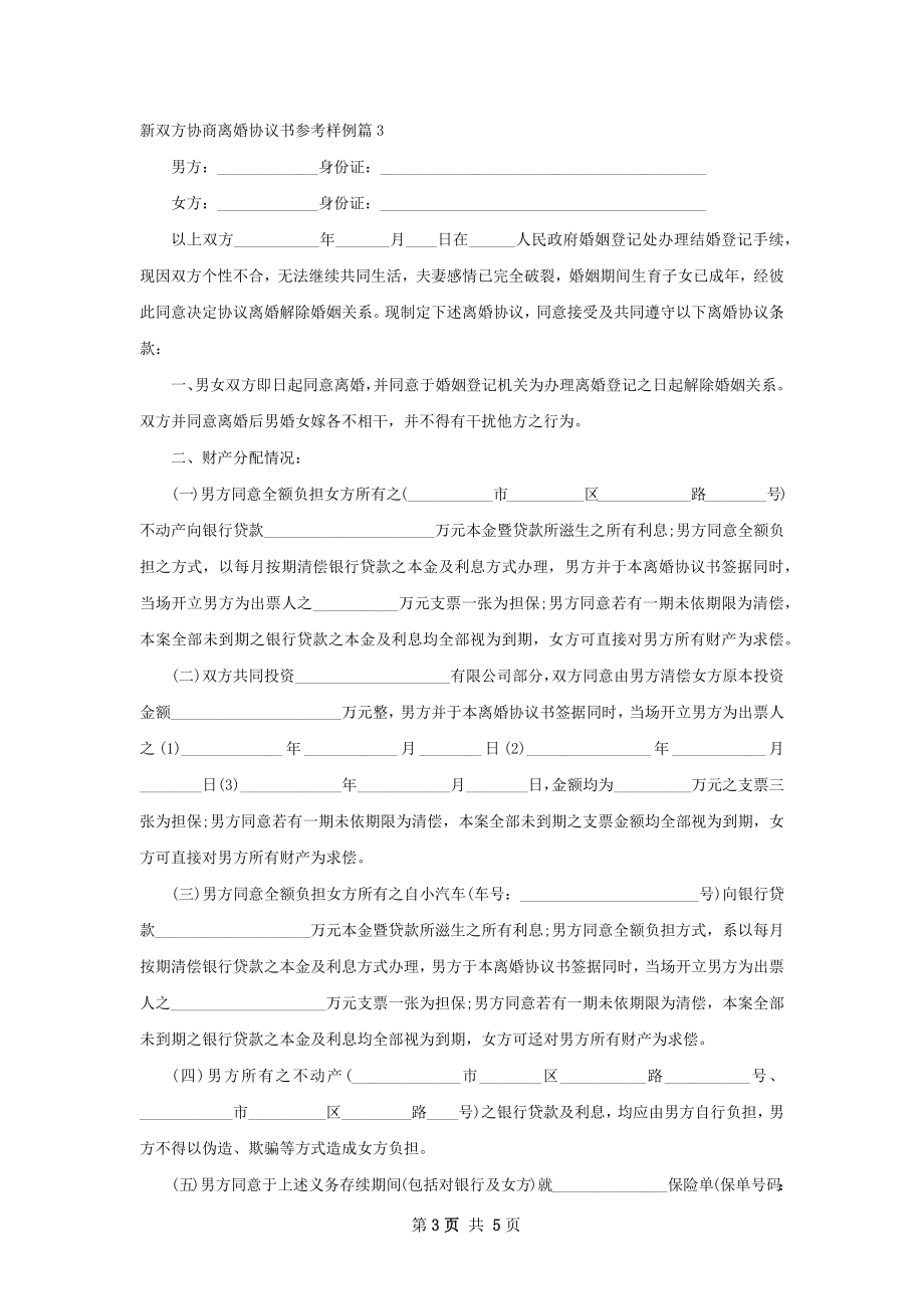 新双方协商离婚协议书参考样例（优质3篇）.docx_第3页