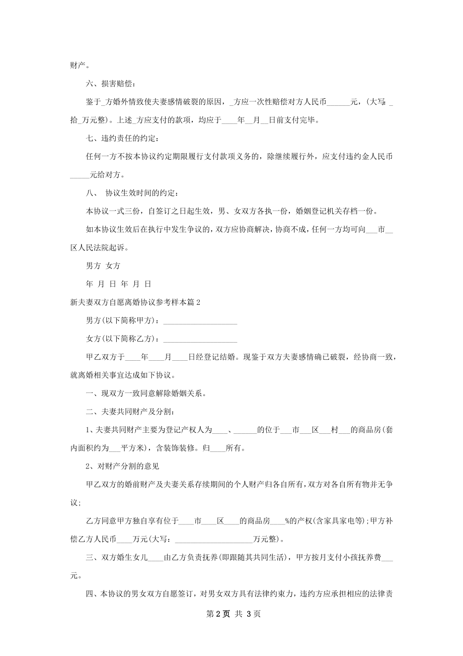 新夫妻双方自愿离婚协议参考样本（优质2篇）.docx_第2页