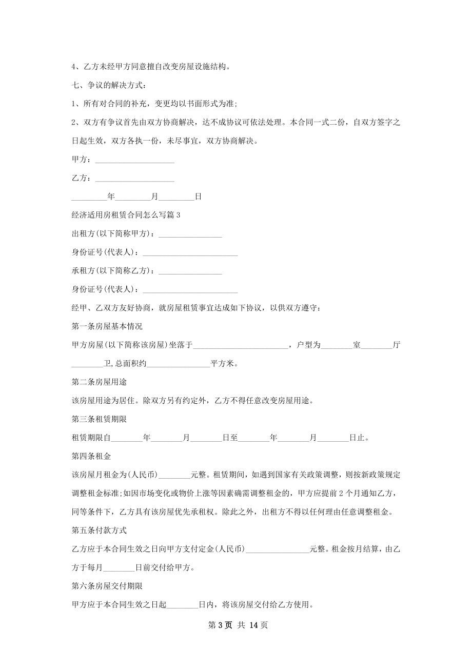 经济适用房租赁合同怎么写(7篇).docx_第3页