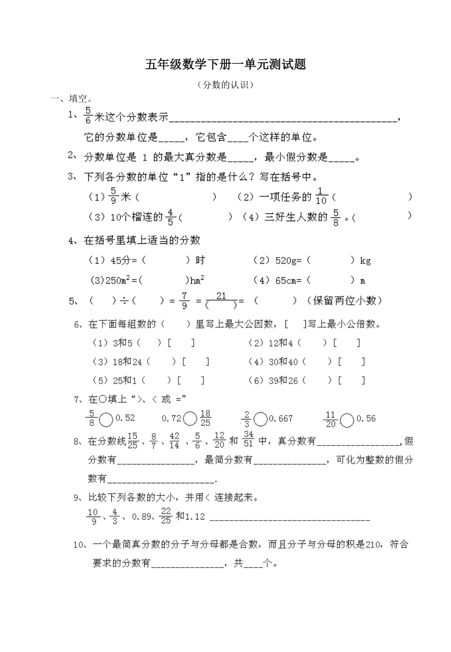 西师版小学五级数学下册单元测试题全套.doc_第1页