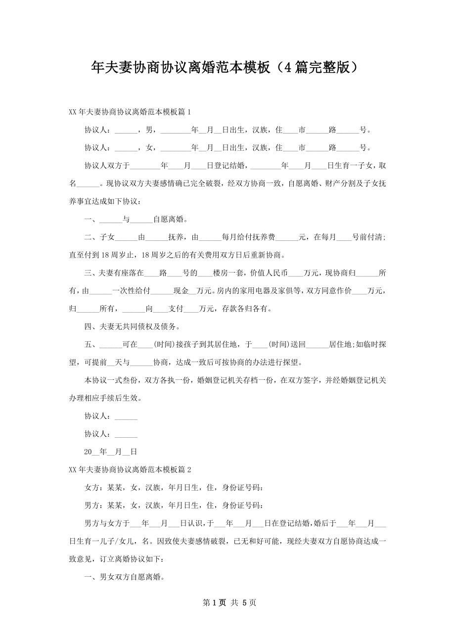 年夫妻协商协议离婚范本模板（4篇完整版）.docx_第1页