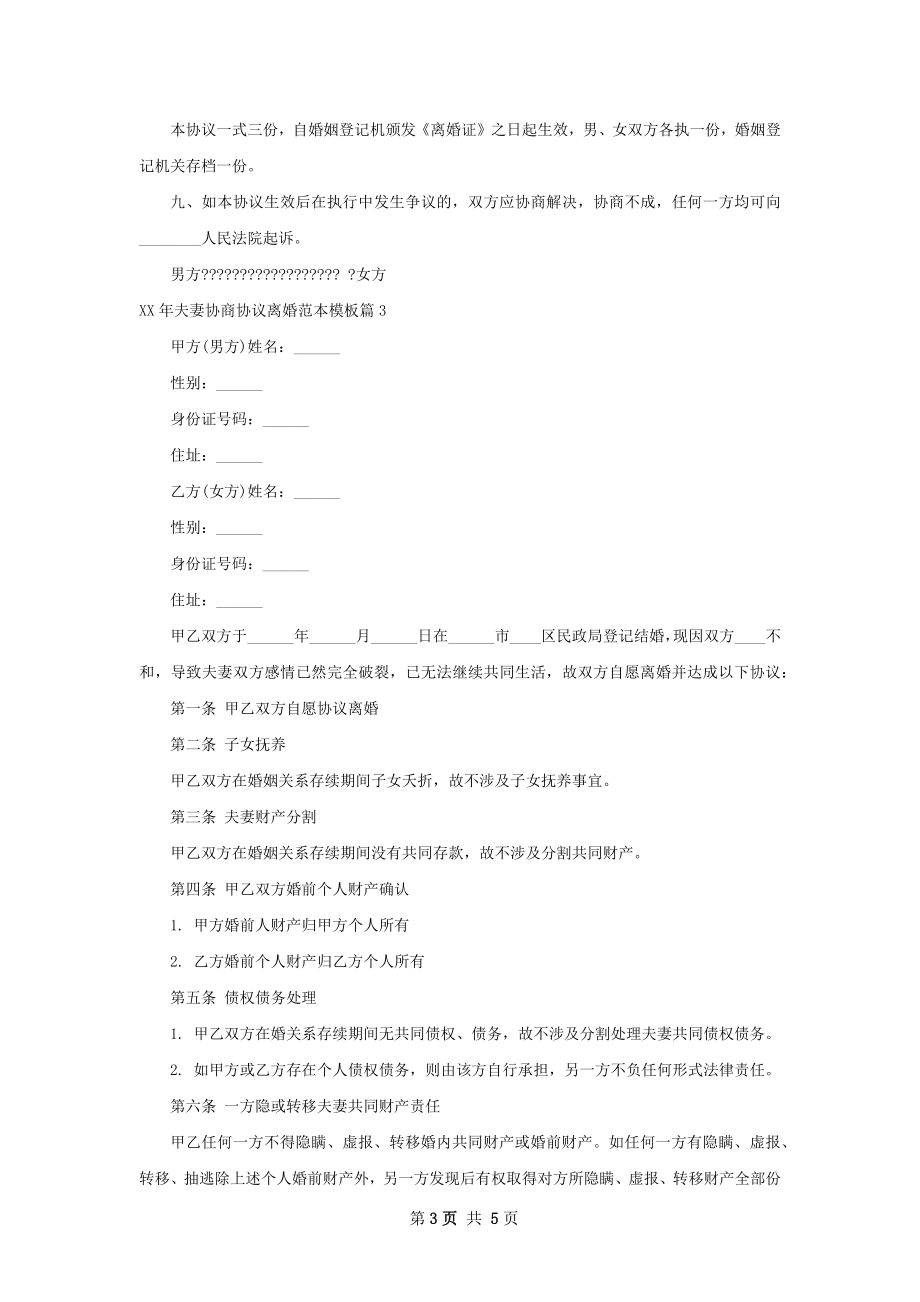 年夫妻协商协议离婚范本模板（4篇完整版）.docx_第3页