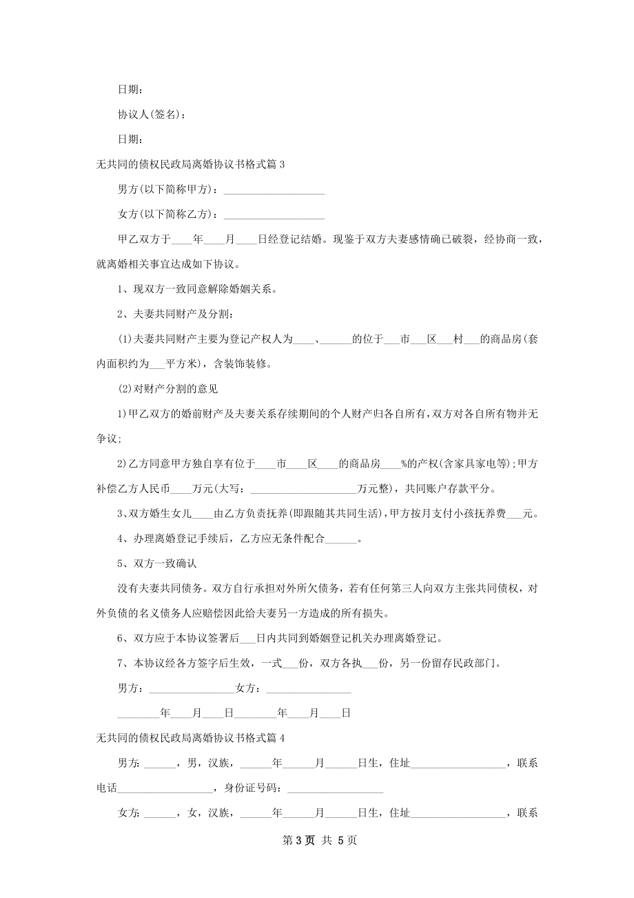 无共同的债权民政局离婚协议书格式（4篇标准版）.docx_第3页