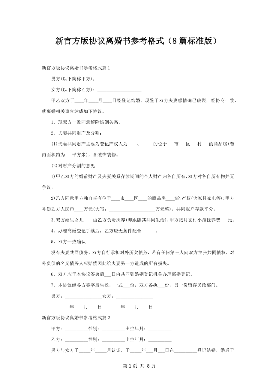 新官方版协议离婚书参考格式（8篇标准版）.docx_第1页