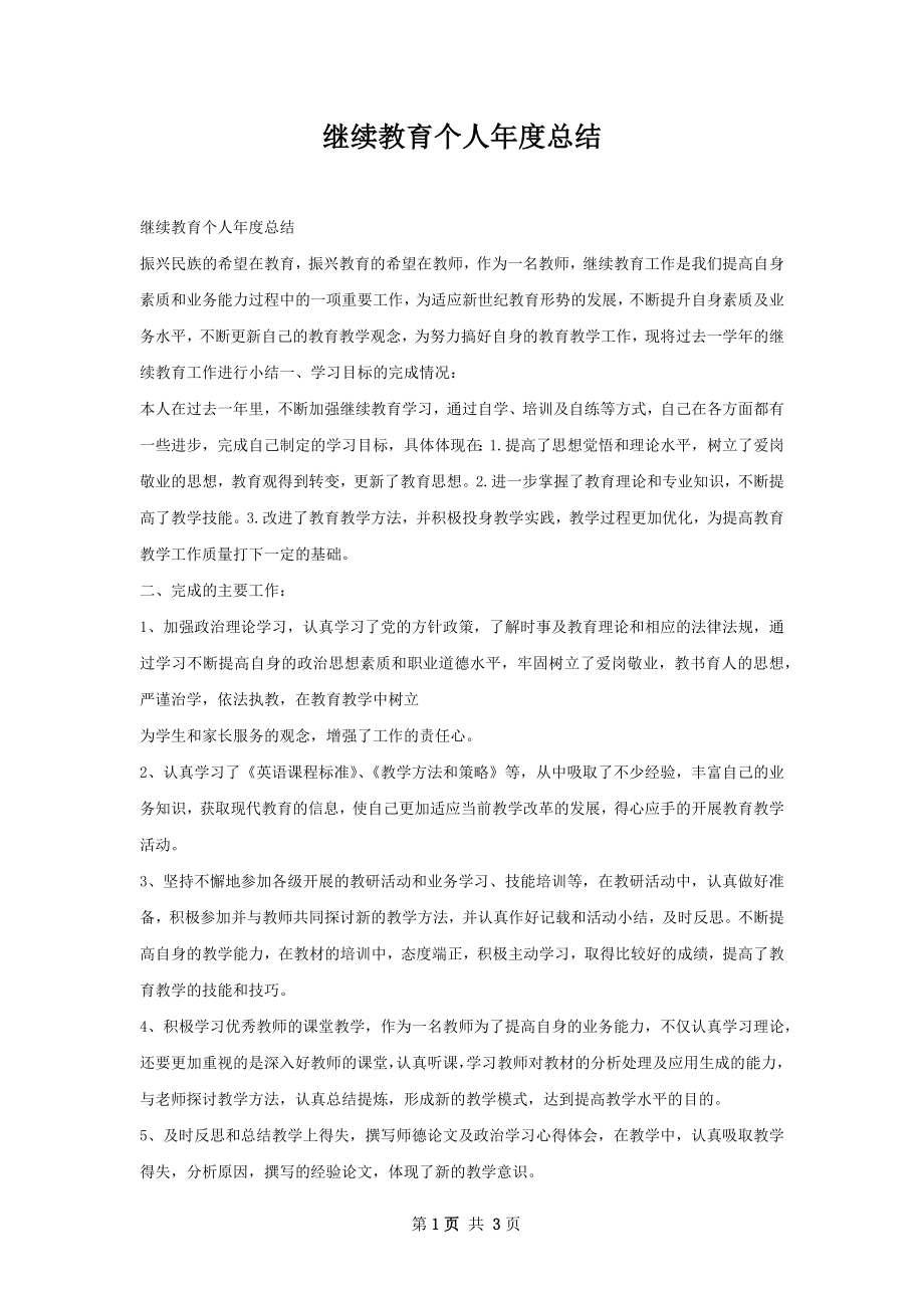 继续教育个人年度总结.docx_第1页