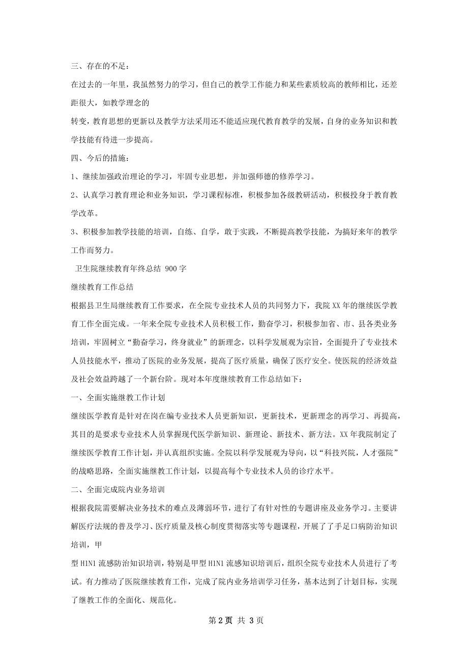 继续教育个人年度总结.docx_第2页