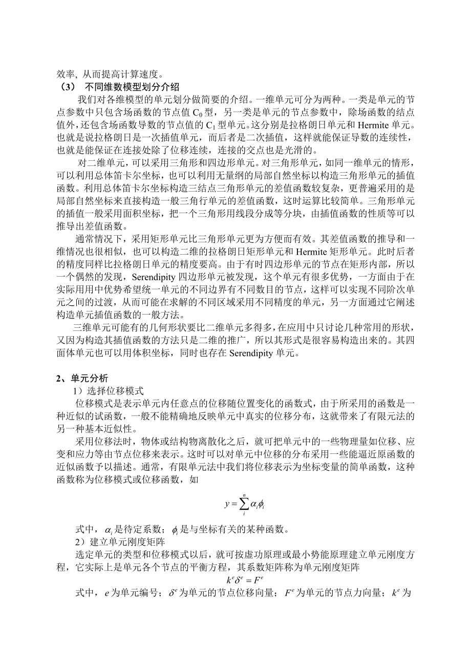 有限单元法综述 有限元课程期末论文.doc_第3页