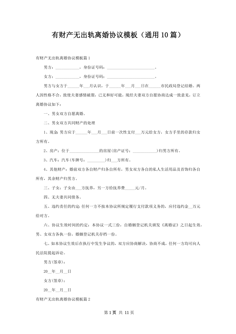 有财产无出轨离婚协议模板（通用10篇）.docx_第1页