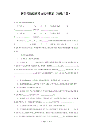 新版无赔偿离婚协议书模板（精选7篇）.docx