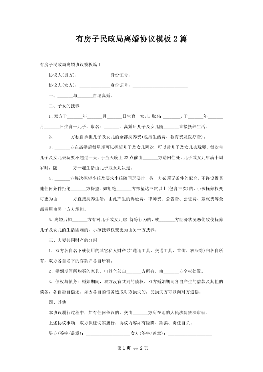 有房子民政局离婚协议模板2篇.docx_第1页