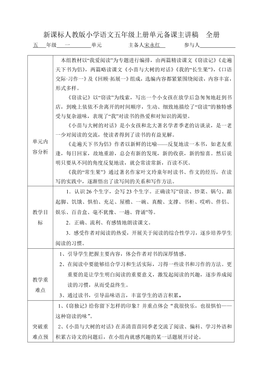 新课标人教版小学语文五级上册单元备课主讲稿　全册.doc_第1页