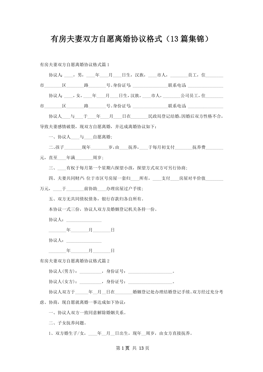 有房夫妻双方自愿离婚协议格式（13篇集锦）.docx_第1页