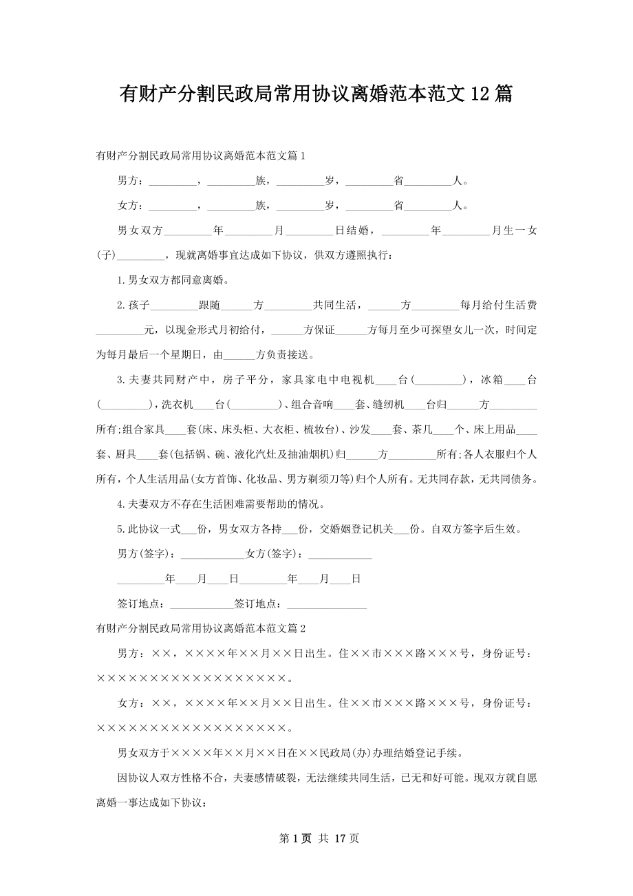 有财产分割民政局常用协议离婚范本范文12篇.docx_第1页