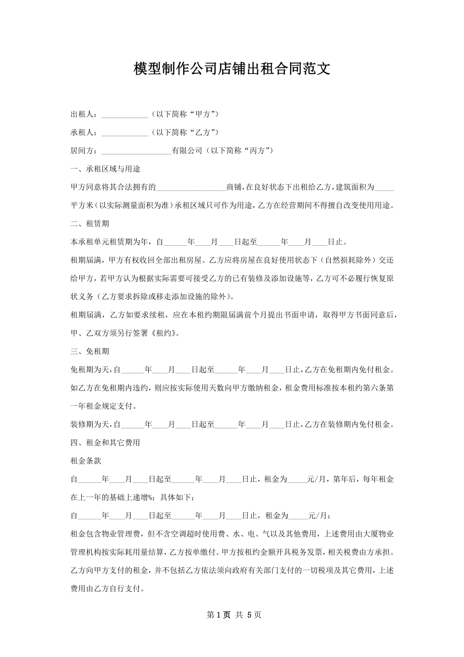 模型制作公司店铺出租合同范文.docx_第1页