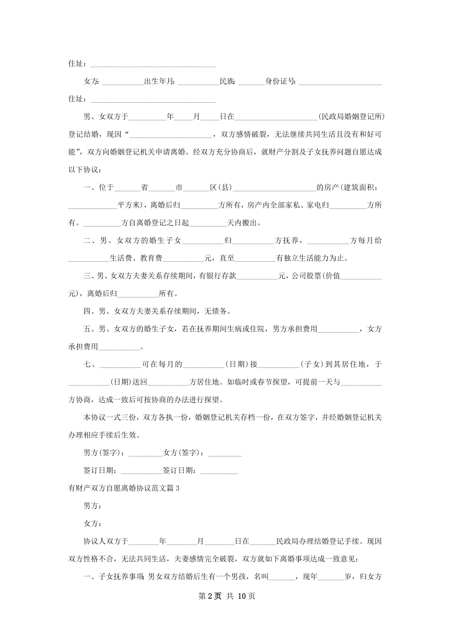 有财产双方自愿离婚协议范文（甄选9篇）.docx_第2页