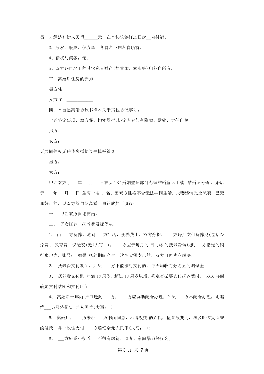 无共同债权无赔偿离婚协议书模板5篇.docx_第3页