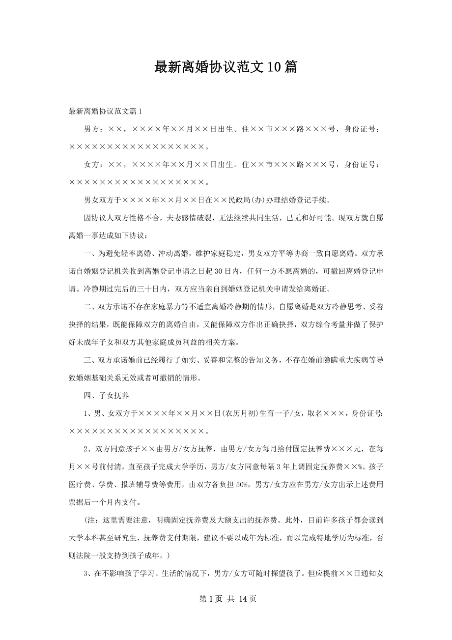 最新离婚协议范文10篇.docx_第1页