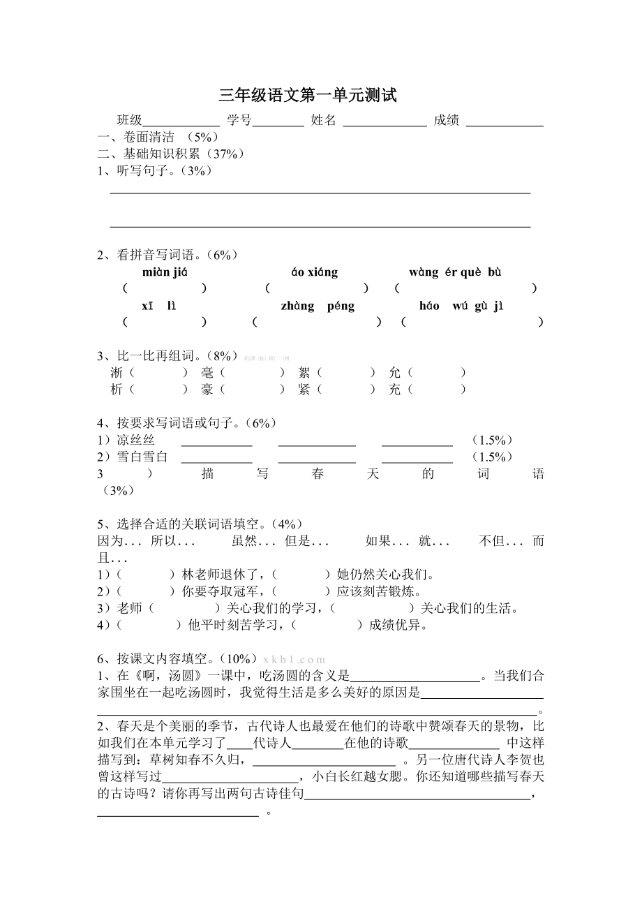 沪教版三级语文下册第一单元测试卷.doc_第1页
