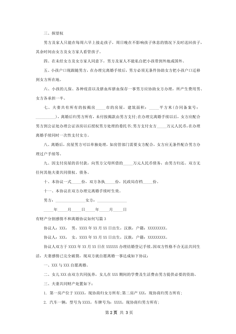 有财产分割感情不和离婚协议如何写（3篇标准版）.docx_第2页