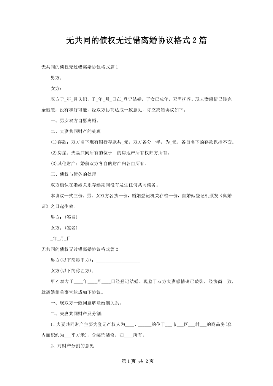 无共同的债权无过错离婚协议格式2篇.docx_第1页