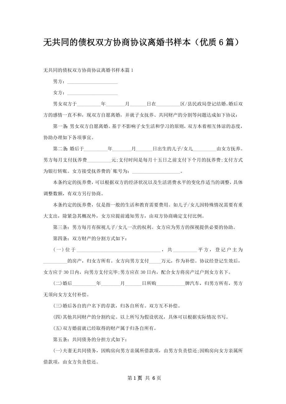 无共同的债权双方协商协议离婚书样本（优质6篇）.docx_第1页