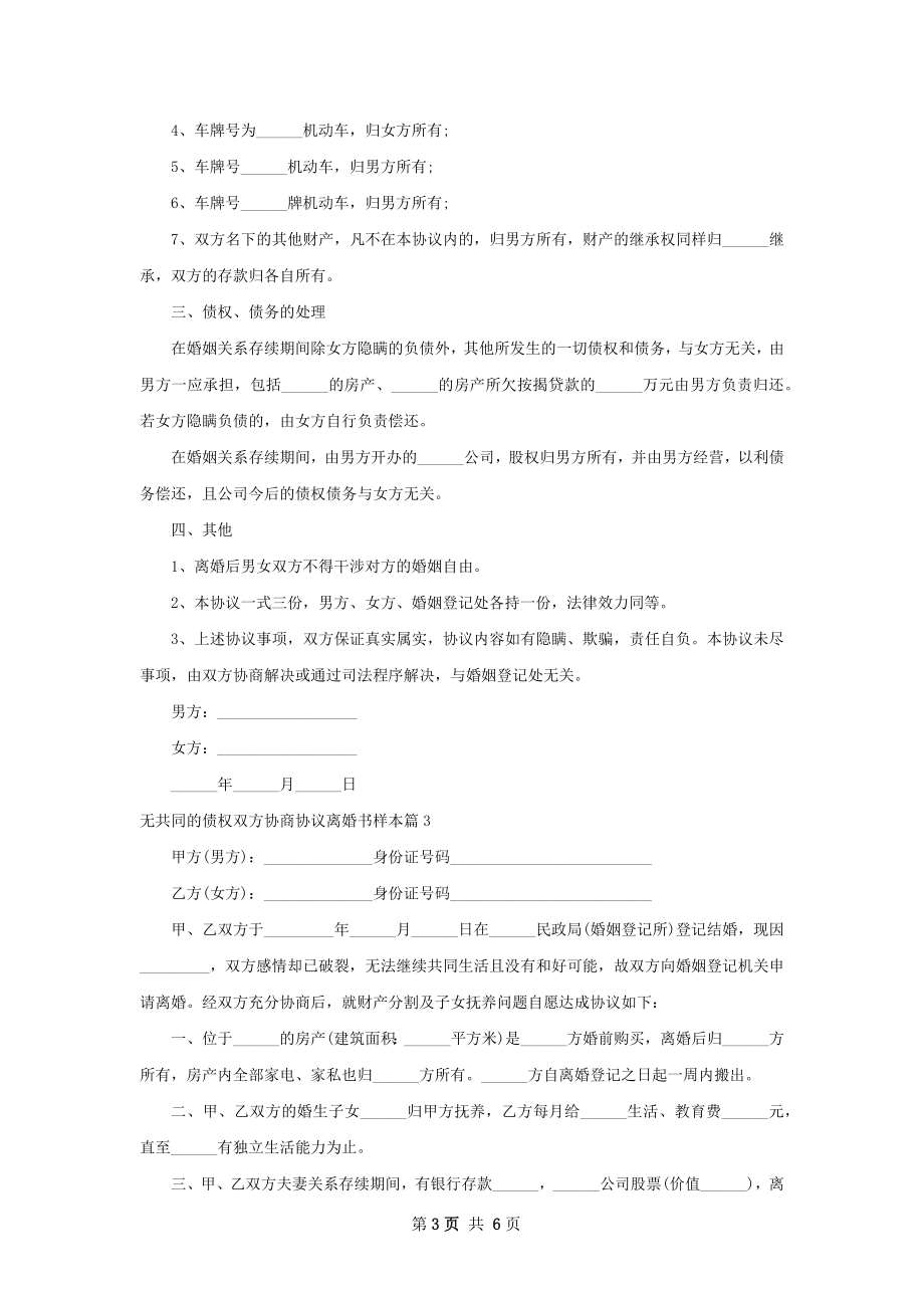 无共同的债权双方协商协议离婚书样本（优质6篇）.docx_第3页