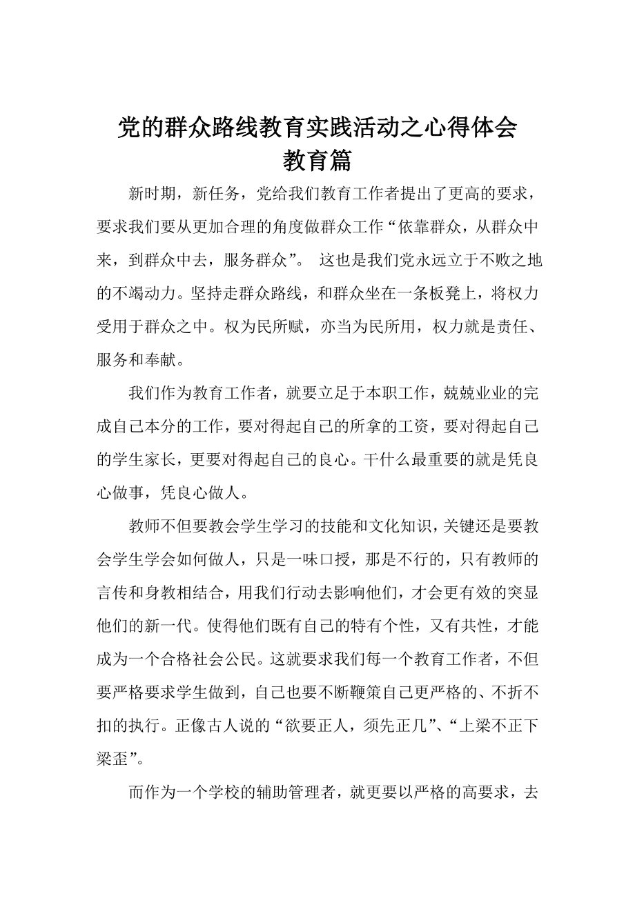 党的群众路线教育实践活动之心得体会.doc_第1页