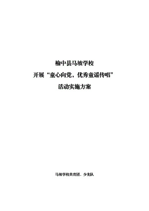 学校童心向党优秀童谣传唱实施方案.doc