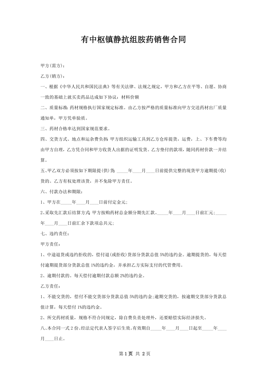 有中枢镇静抗组胺药销售合同.docx_第1页