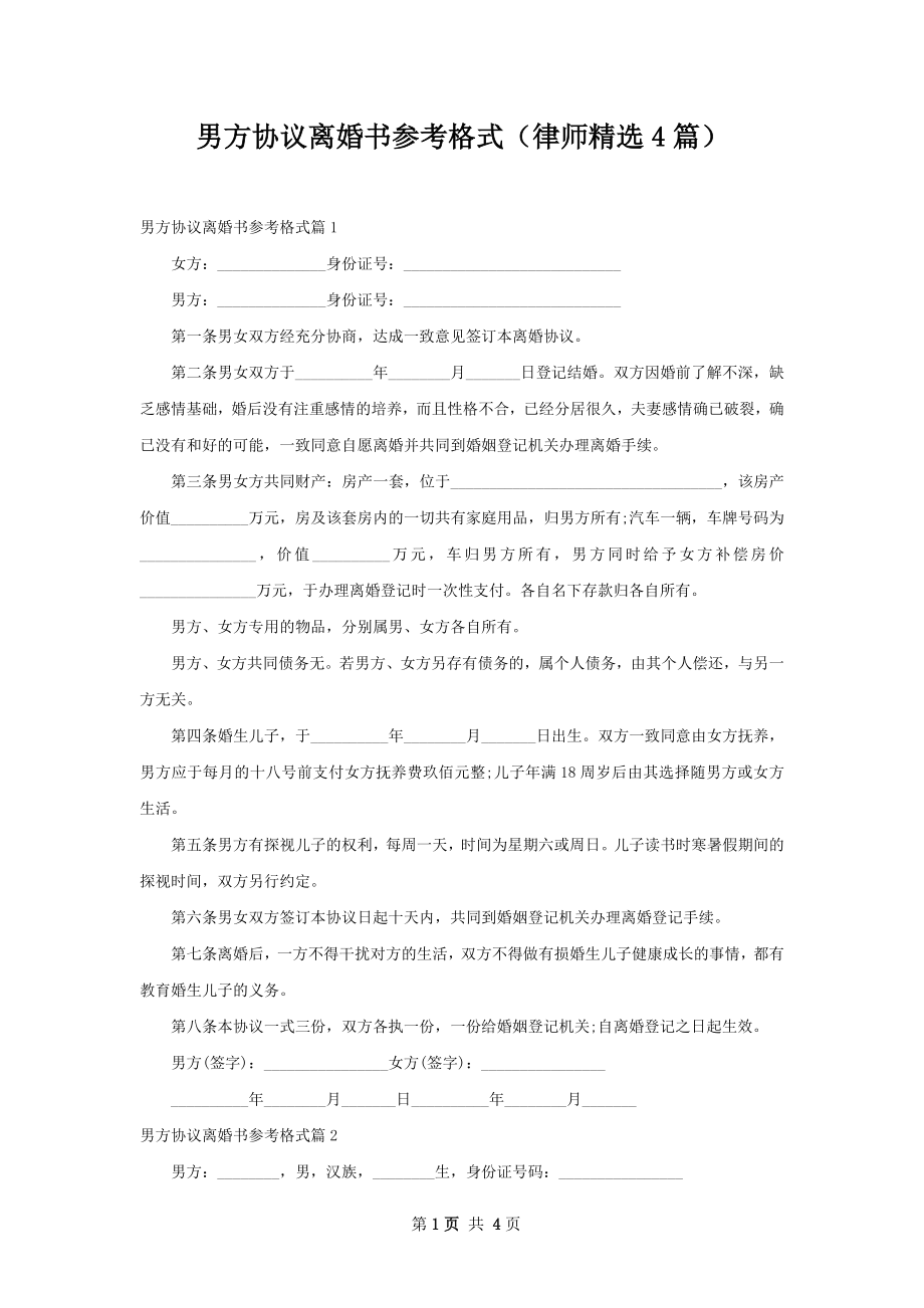 男方协议离婚书参考格式（律师精选4篇）.docx_第1页