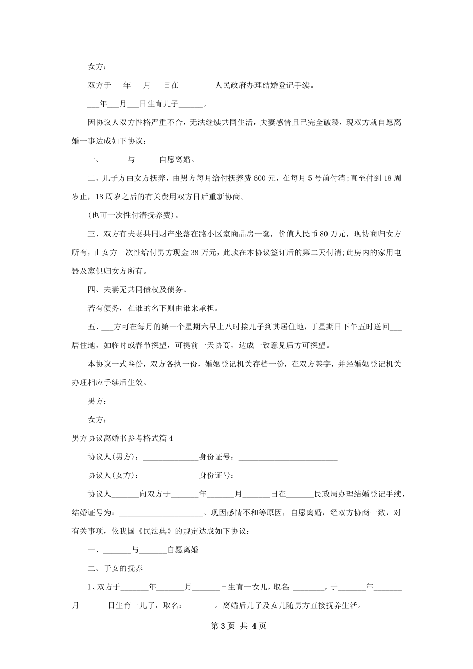 男方协议离婚书参考格式（律师精选4篇）.docx_第3页