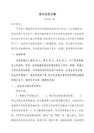 小学五级家长会班主任发言稿 (14).doc