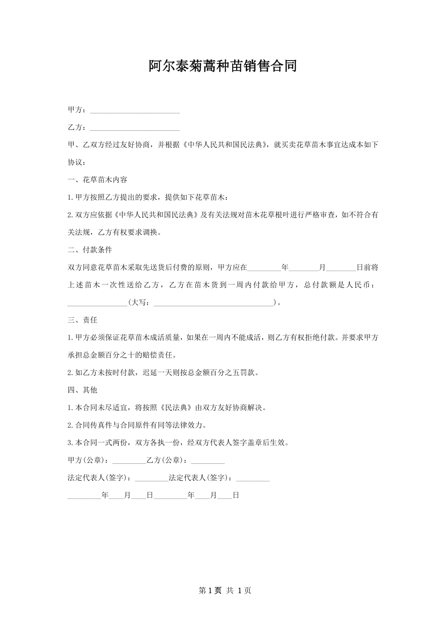 阿尔泰菊蒿种苗销售合同.docx_第1页