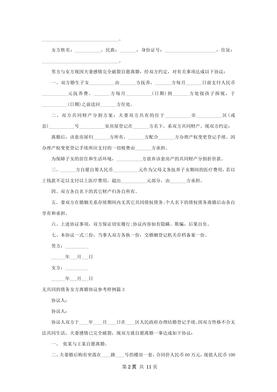 无共同的债务女方离婚协议参考样例9篇.docx_第2页