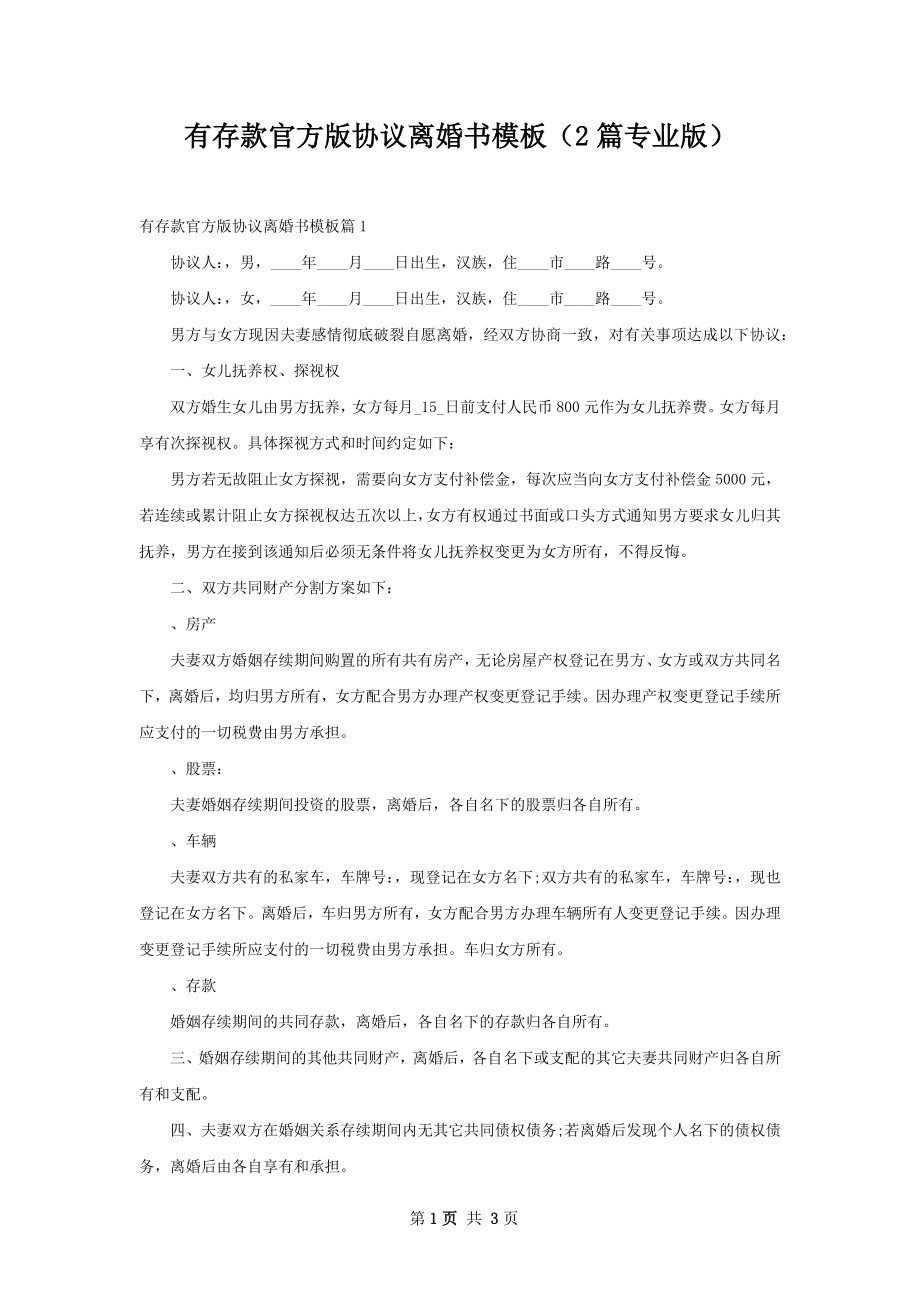 有存款官方版协议离婚书模板（2篇专业版）.docx_第1页