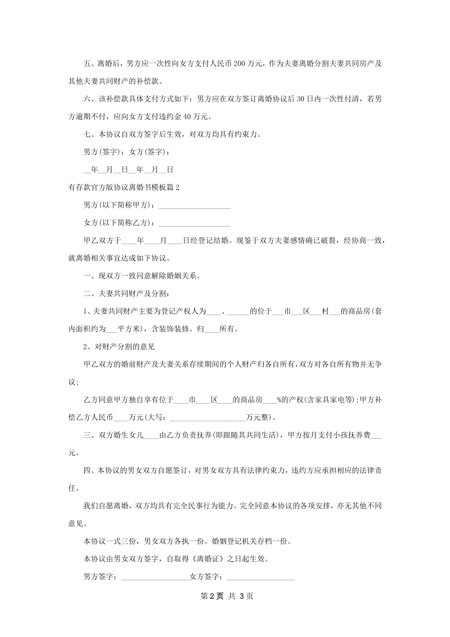 有存款官方版协议离婚书模板（2篇专业版）.docx_第2页