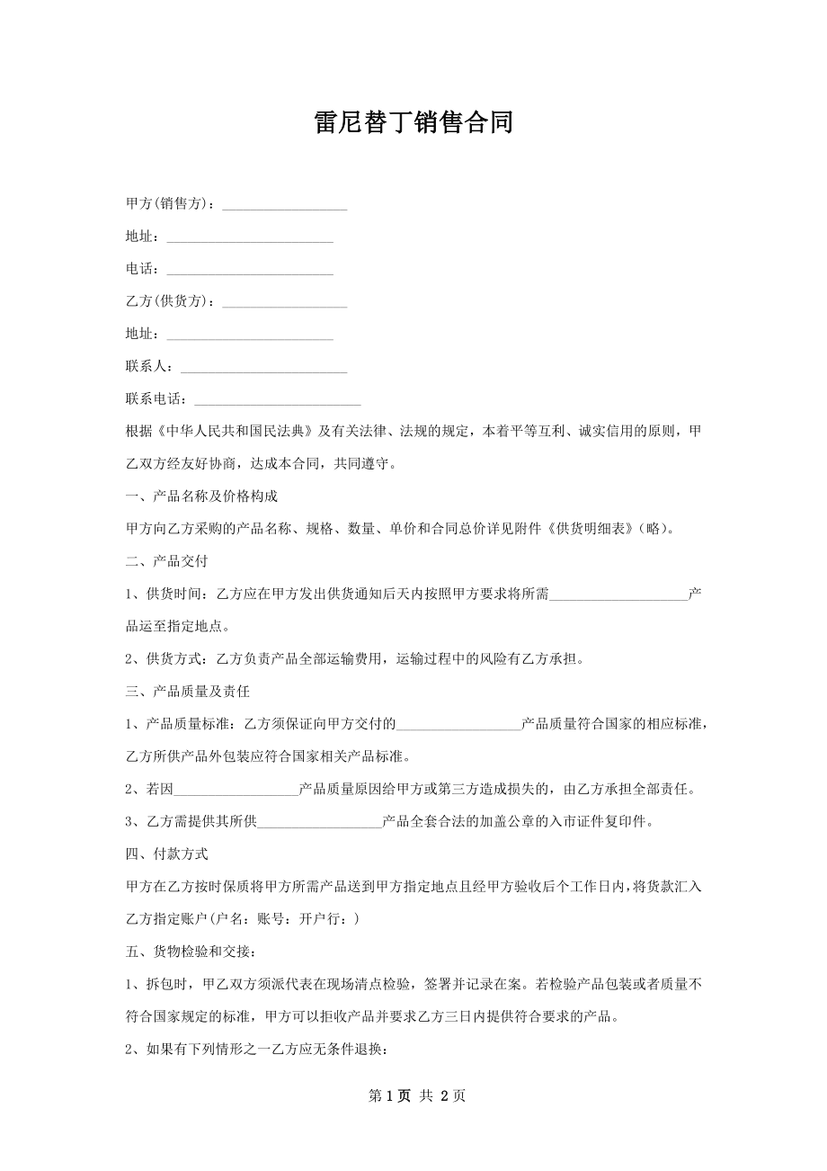 雷尼替丁销售合同.docx_第1页