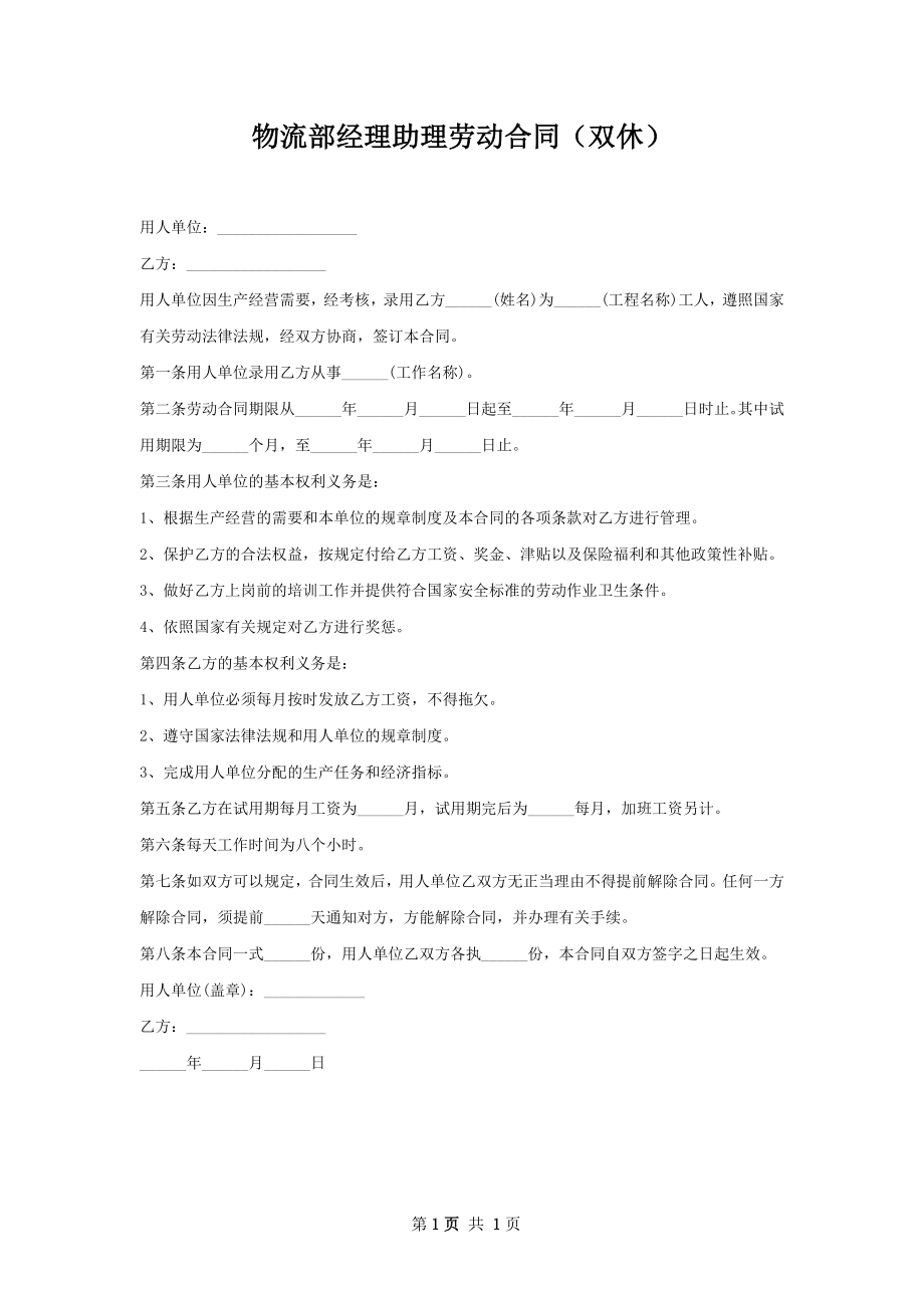 物流部经理助理劳动合同（双休）.docx_第1页