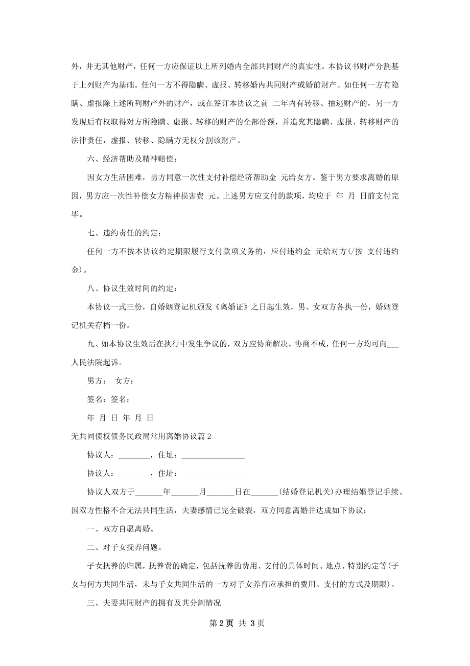 无共同债权债务民政局常用离婚协议（3篇完整版）.docx_第2页