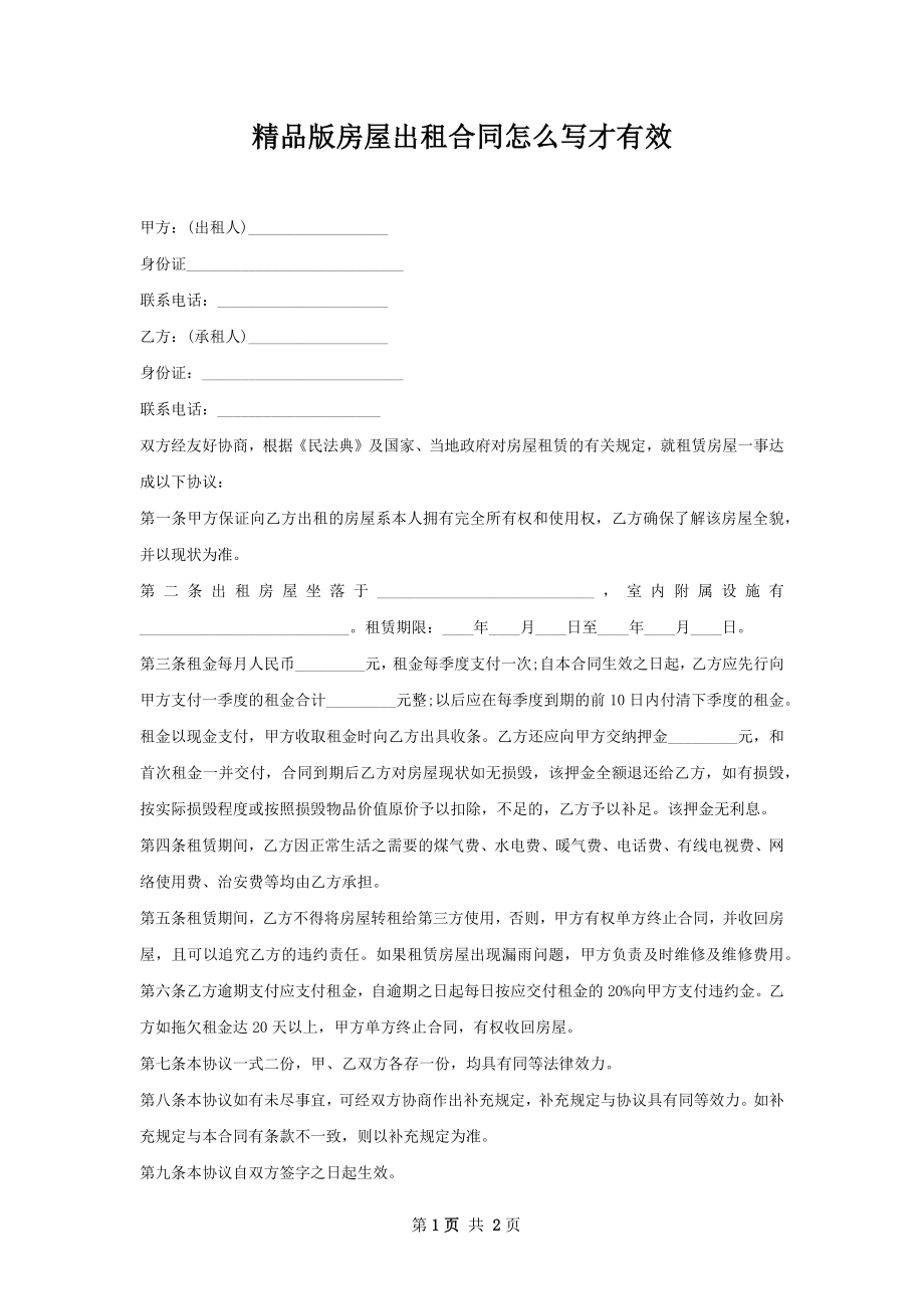 精品版房屋出租合同怎么写才有效.docx_第1页