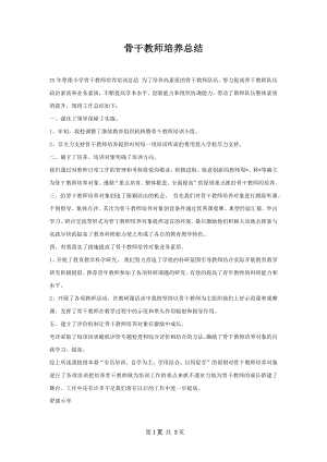 骨干教师培养总结.docx