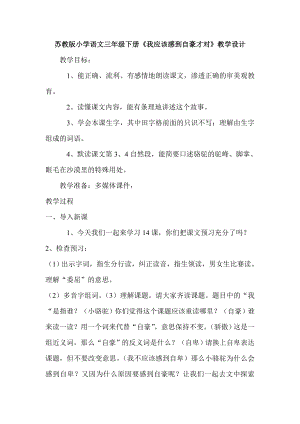 苏教版小学语文三级下册《我应该感到自豪才对》教学设计2.doc