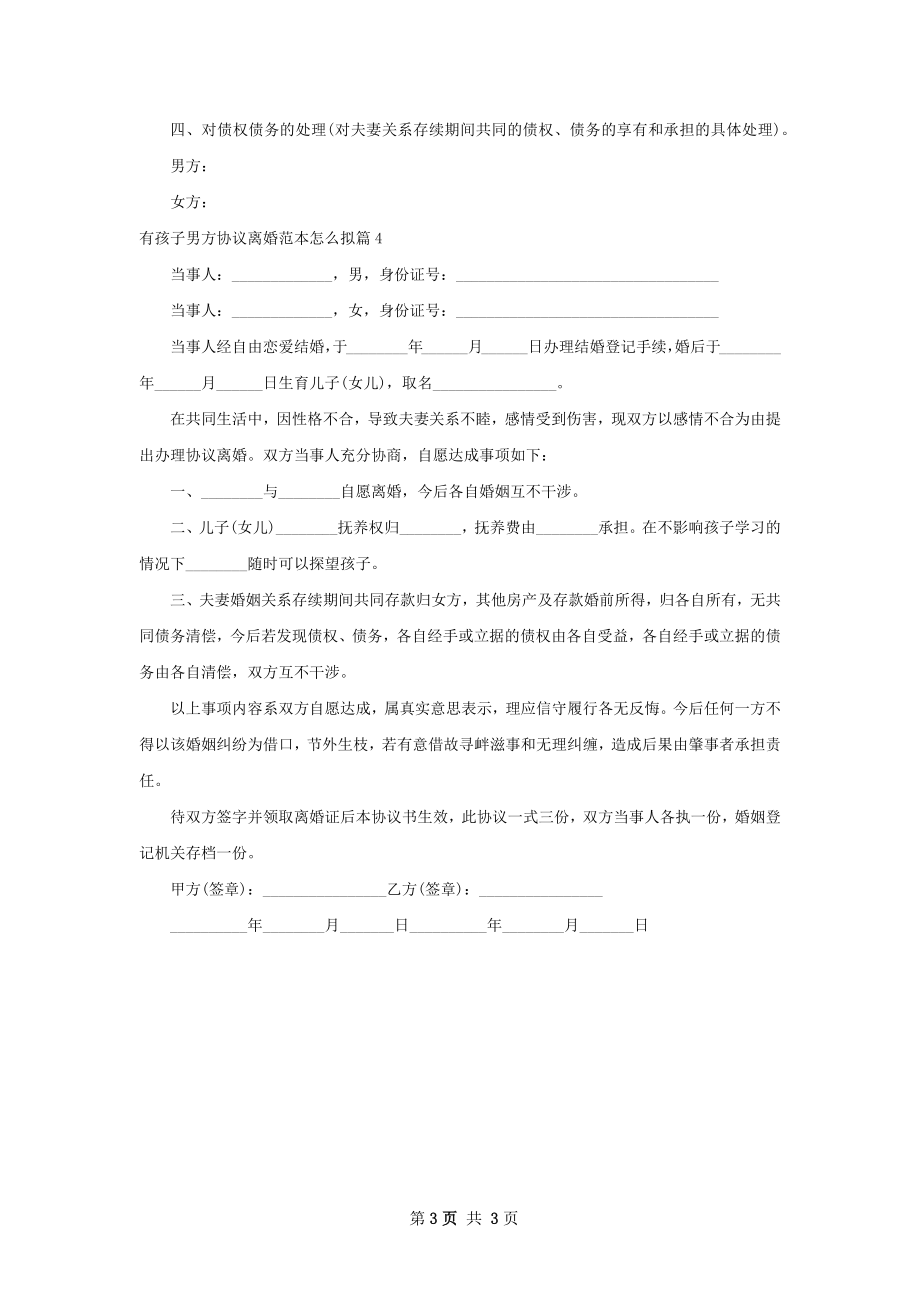 有孩子男方协议离婚范本怎么拟4篇.docx_第3页