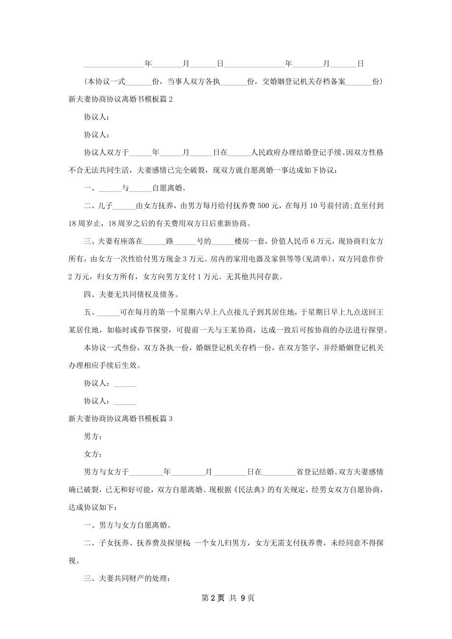 新夫妻协商协议离婚书模板（精选10篇）.docx_第2页