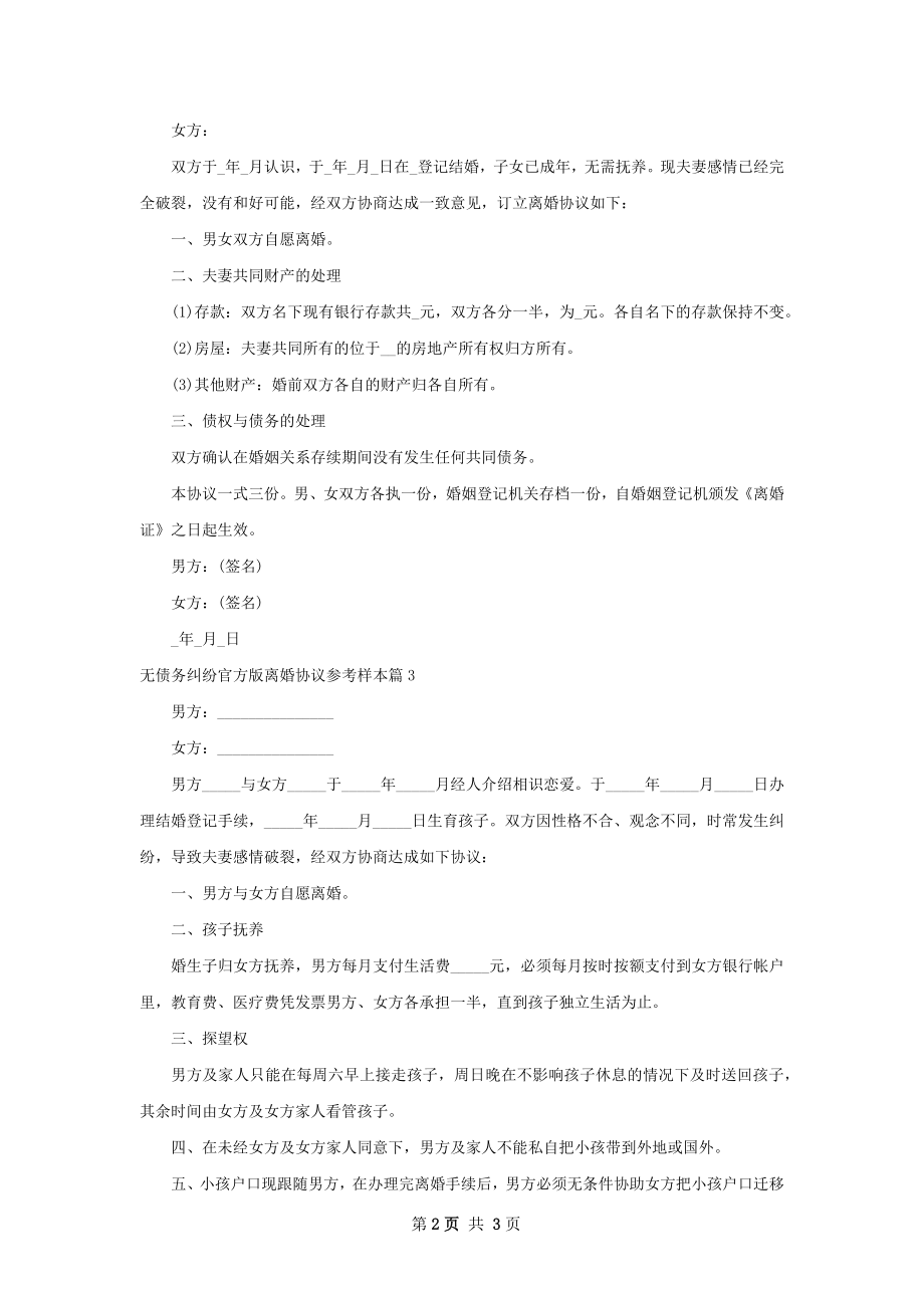 无债务纠纷官方版离婚协议参考样本3篇.docx_第2页