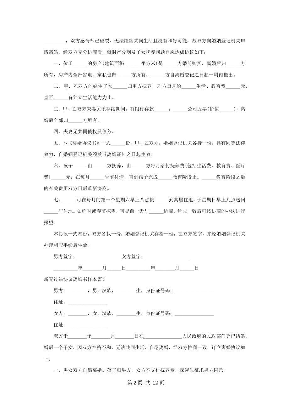 新无过错协议离婚书样本（优质12篇）.docx_第2页