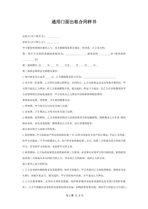 通用门面出租合同样书.docx